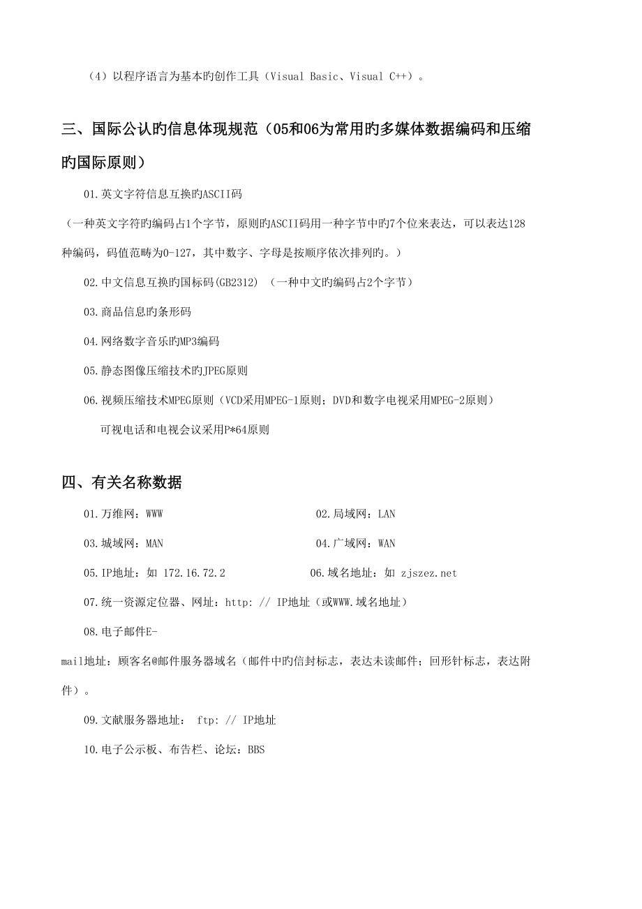 2022年浙江省高中信息技术基础知识会考知识点.doc