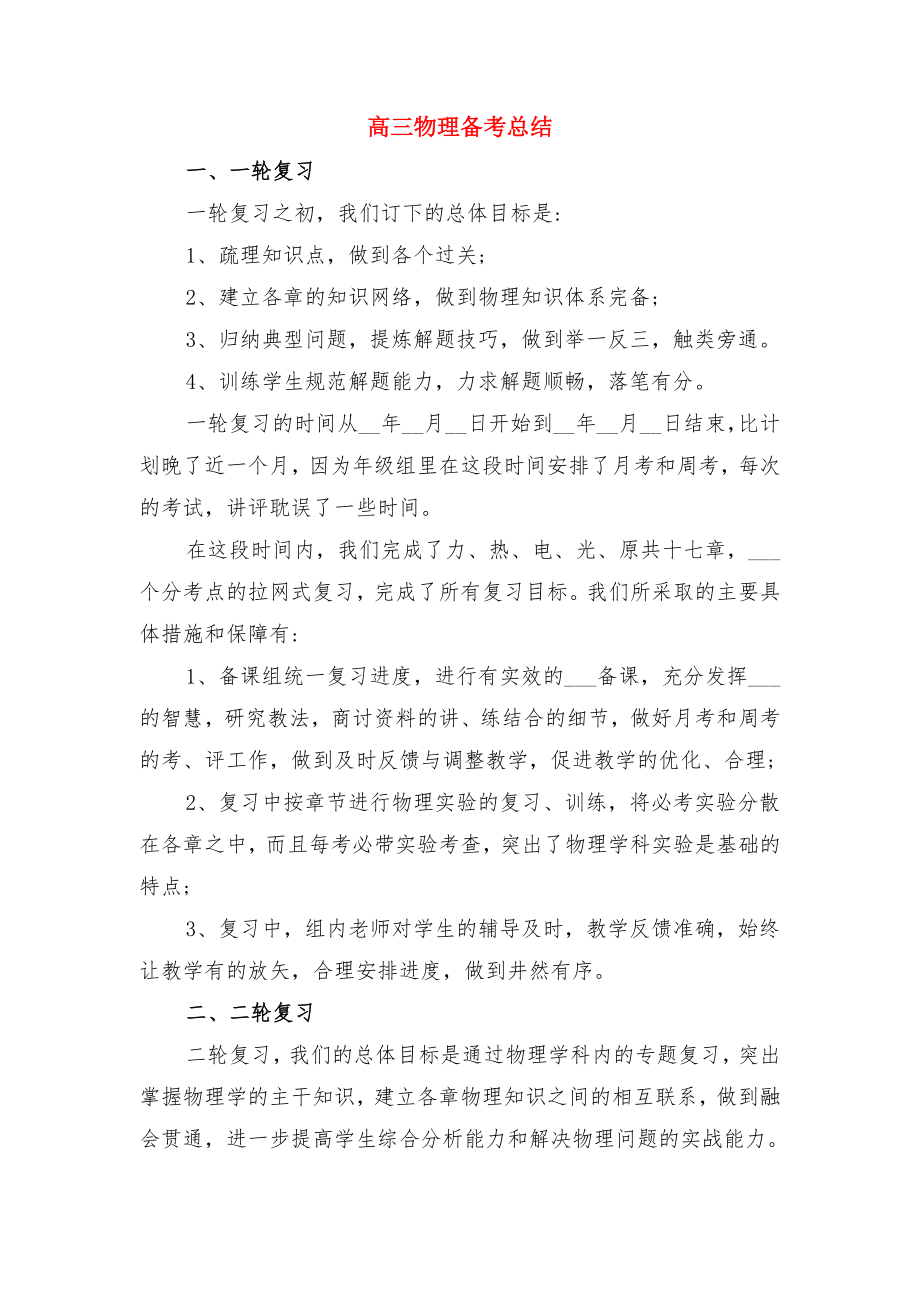 高三物教师教学工作总结和反思与高三物理备考总结.doc