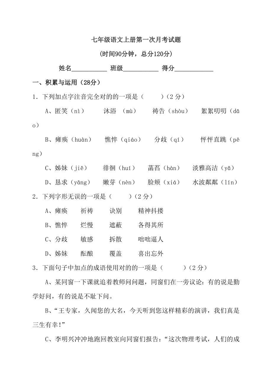 七年级语文上册第一次月考试题新版.doc