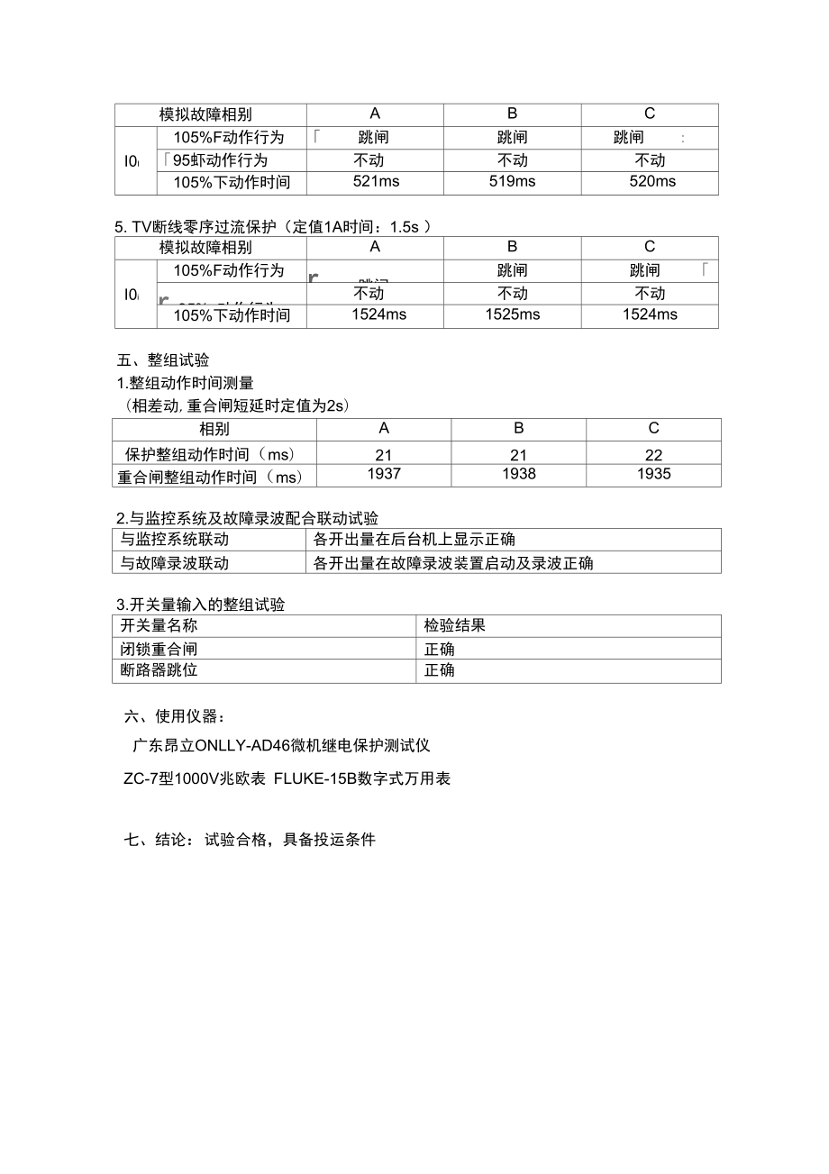 110kV光纤纵差线路保护.doc