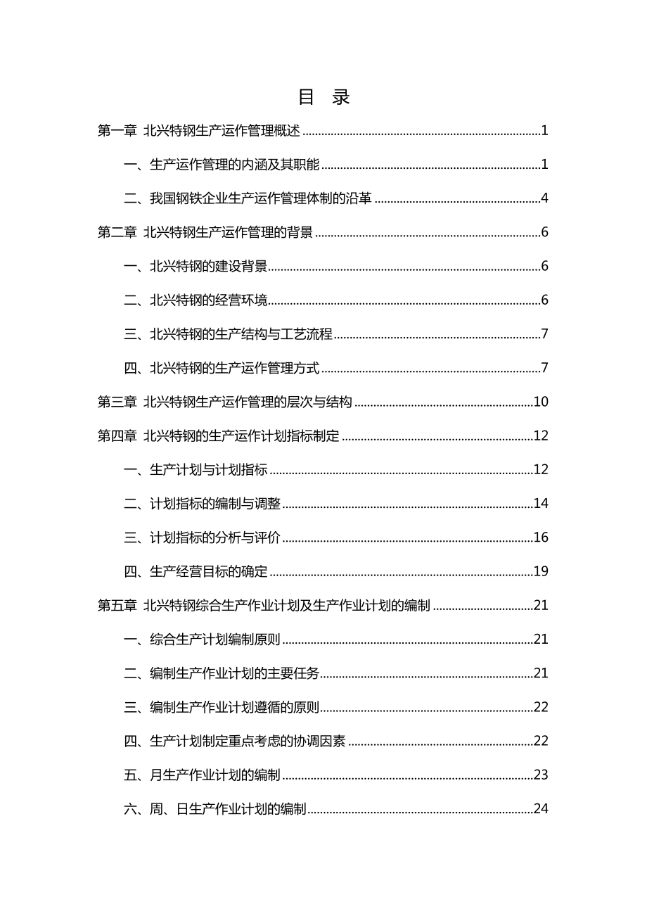 管理咨询方案钢铁企业生产运作管理咨询报告109P.doc