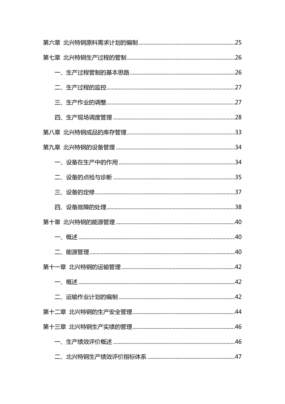 管理咨询方案钢铁企业生产运作管理咨询报告109P.doc