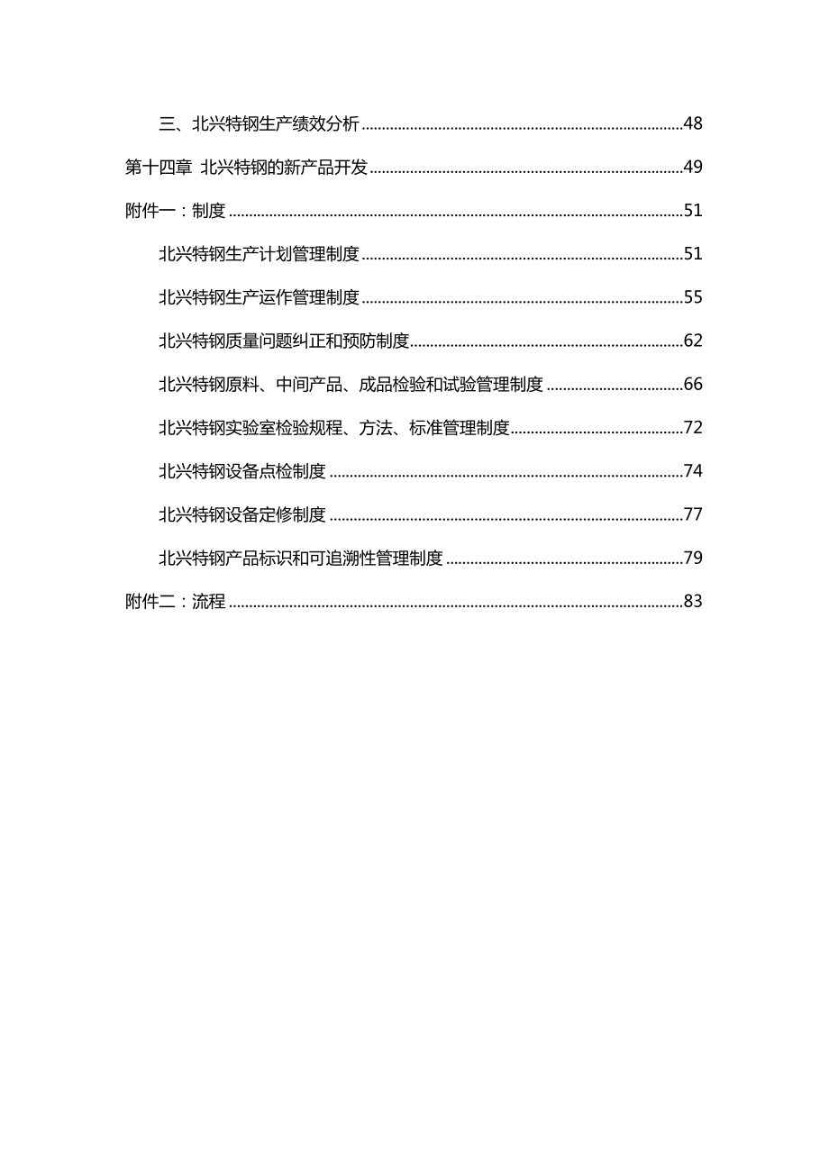 管理咨询方案钢铁企业生产运作管理咨询报告109P.doc