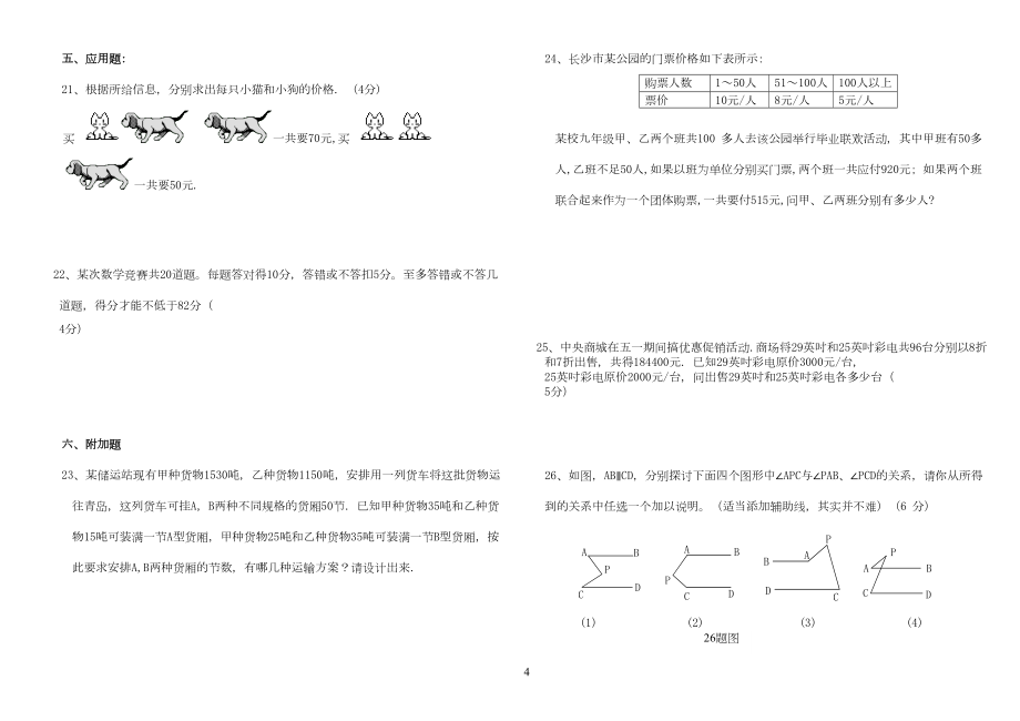 人教版七年级下期末数学试题及答案.doc