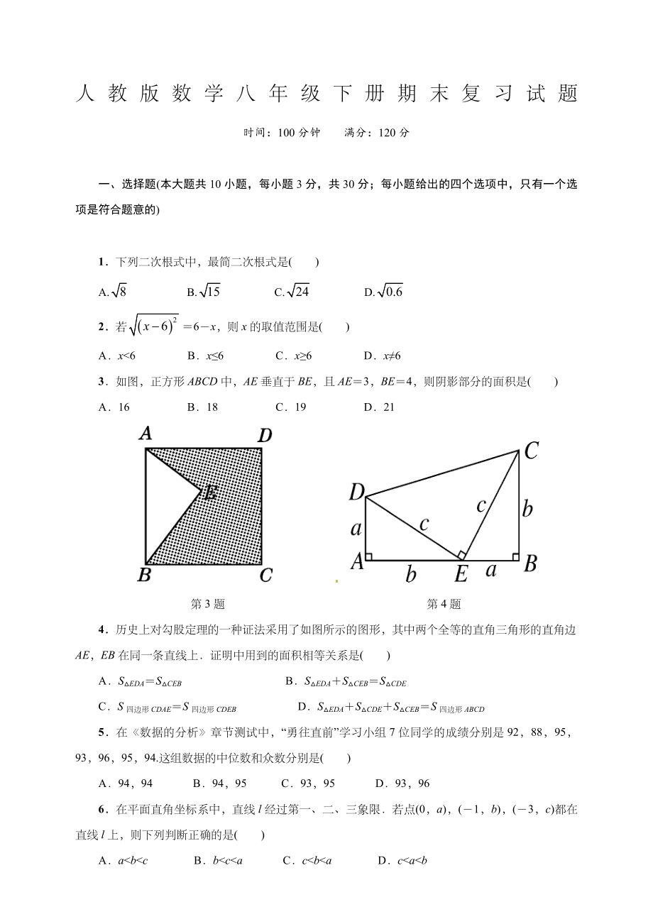 人教版数学八年级下册期末复习试题.doc