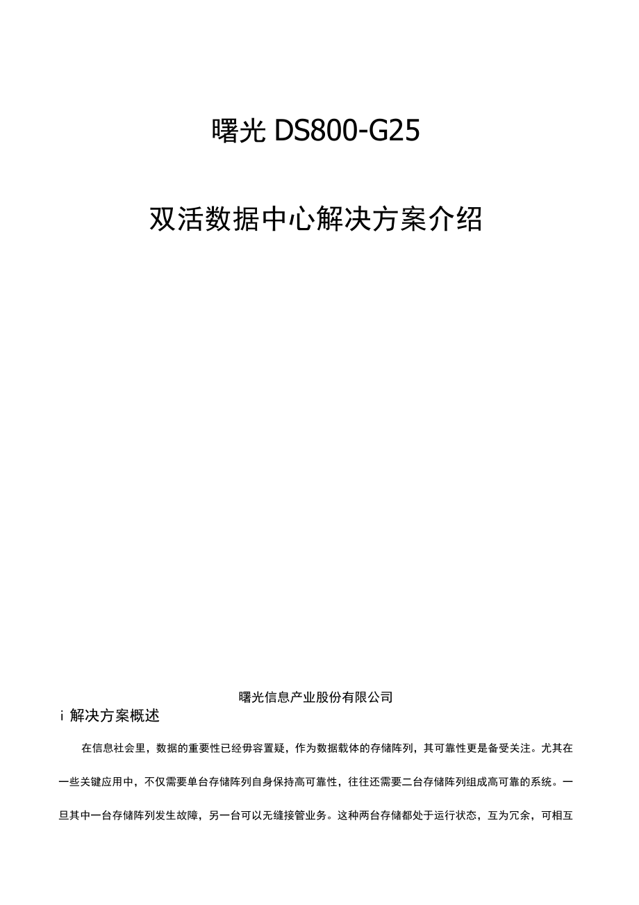 曙光DS800G25双活数据中心解决方案介绍V1资料.doc