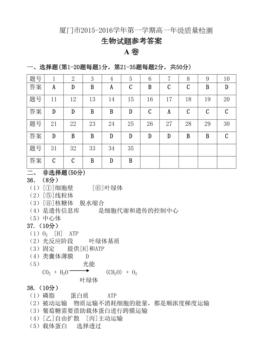 厦门市学第一学期高一年级生物质量检测含答案.doc