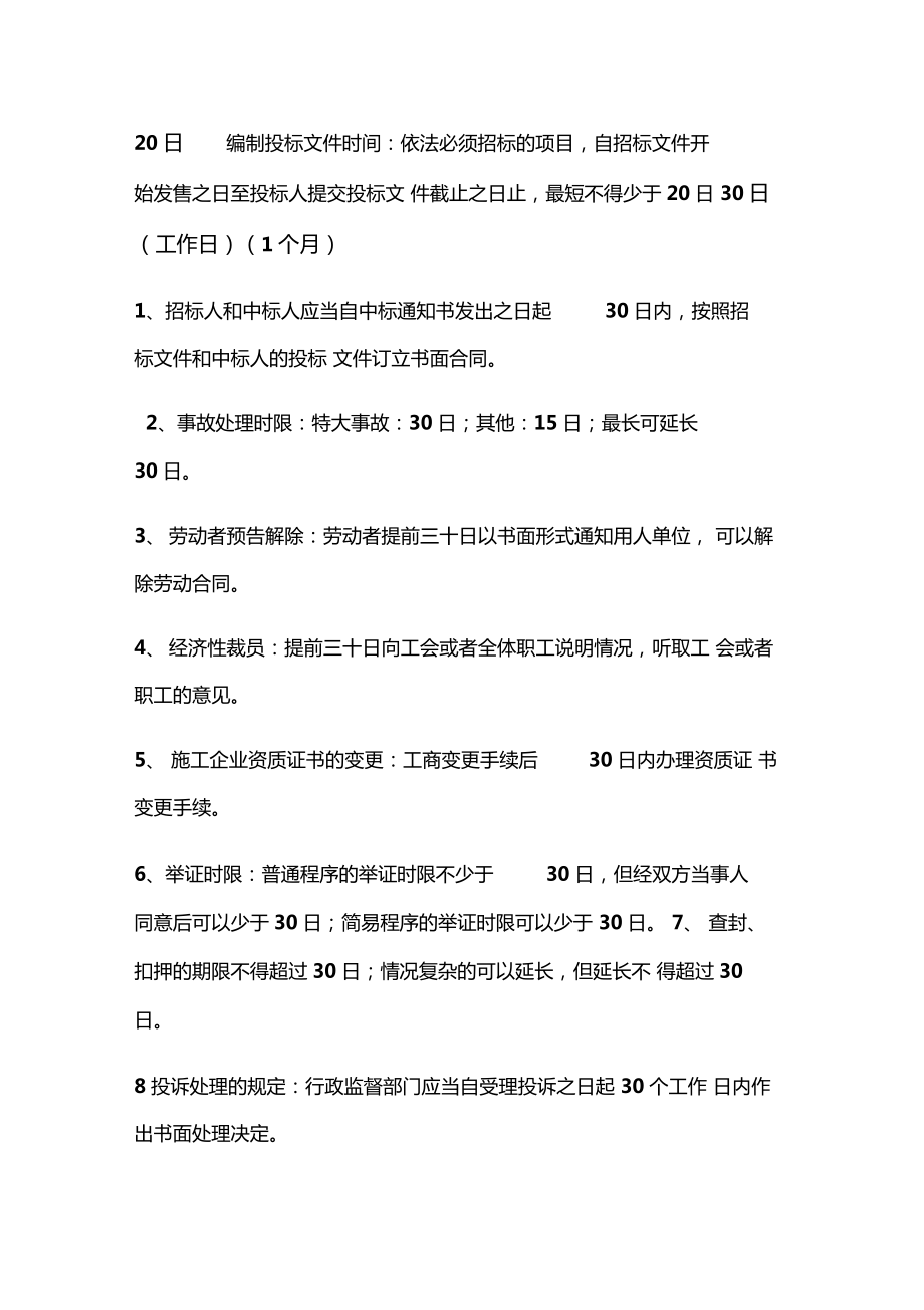 一级建造师法规时间汇总记忆.doc