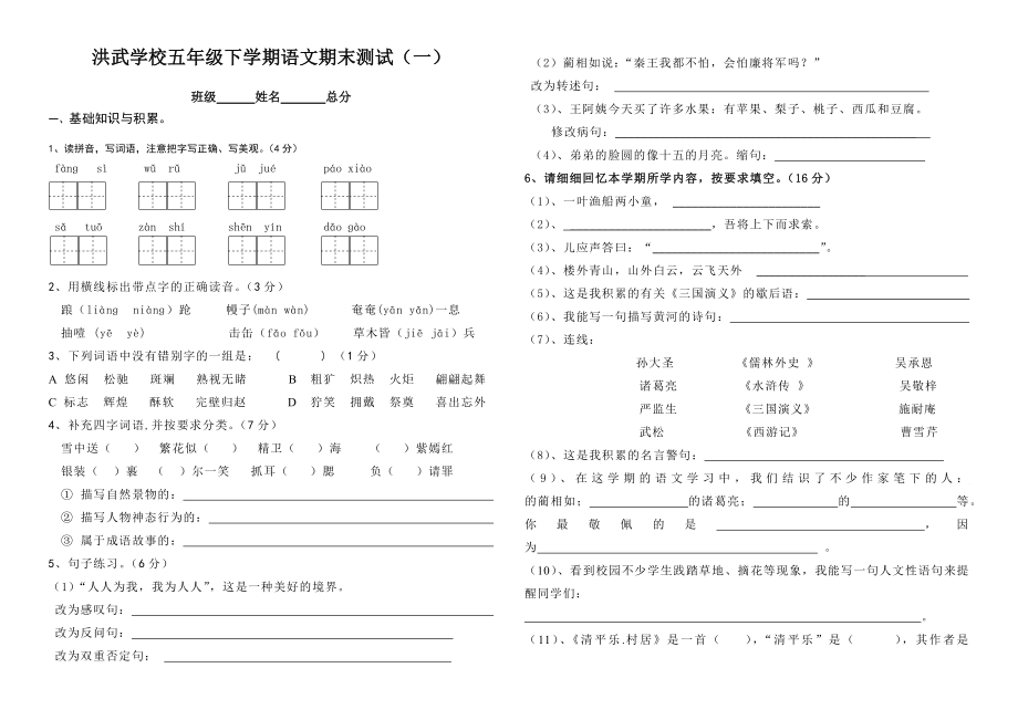 人教版小学五年级下册语文试题.doc