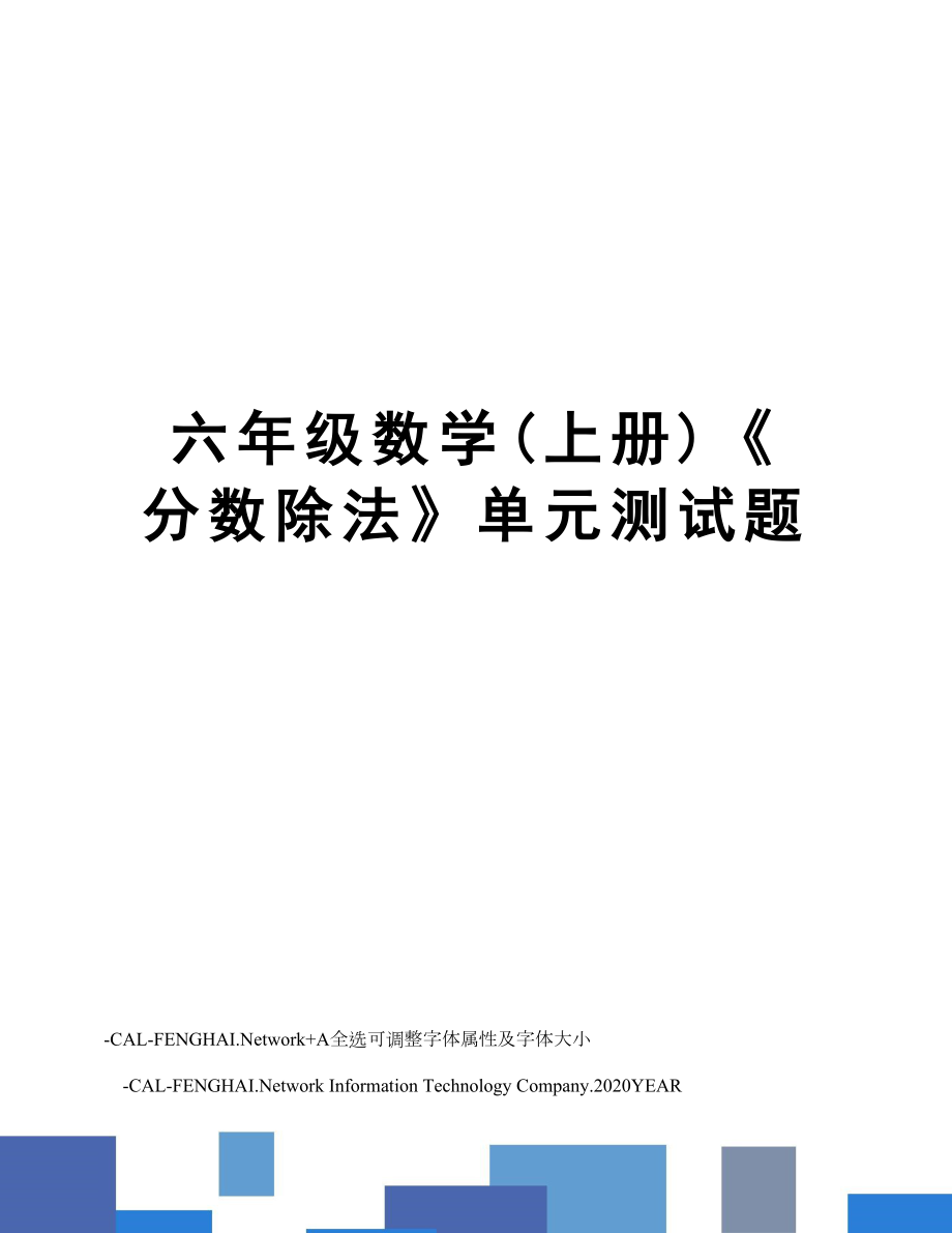 六年级数学(上册)《分数除法》单元测试题.doc