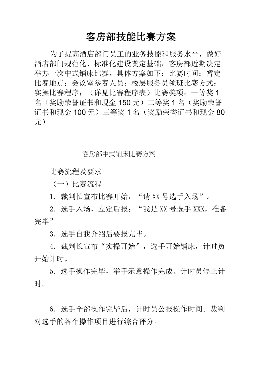 客房部技能比赛方案.doc