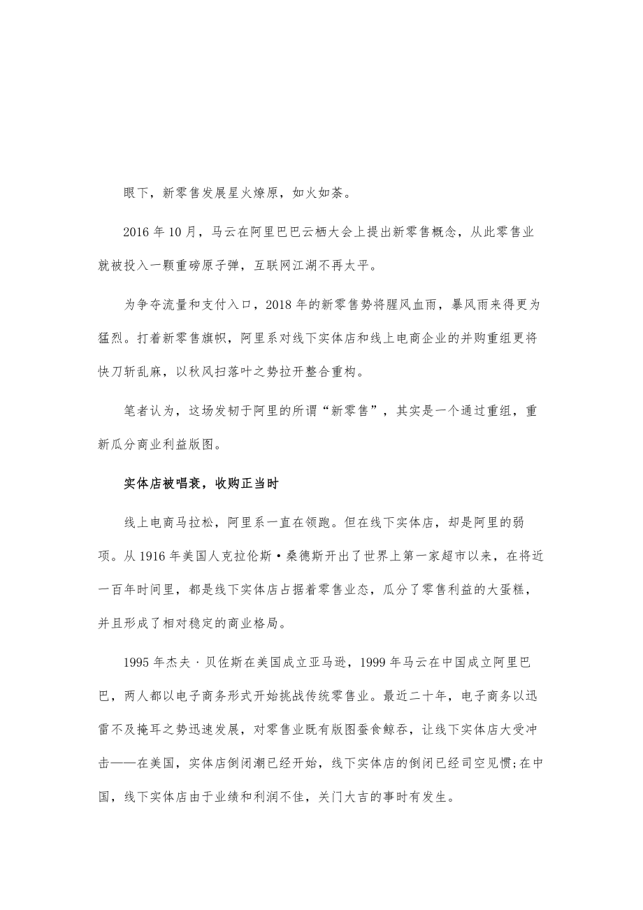 新零售实质是互联网巨头商业利益版图重新划分.doc