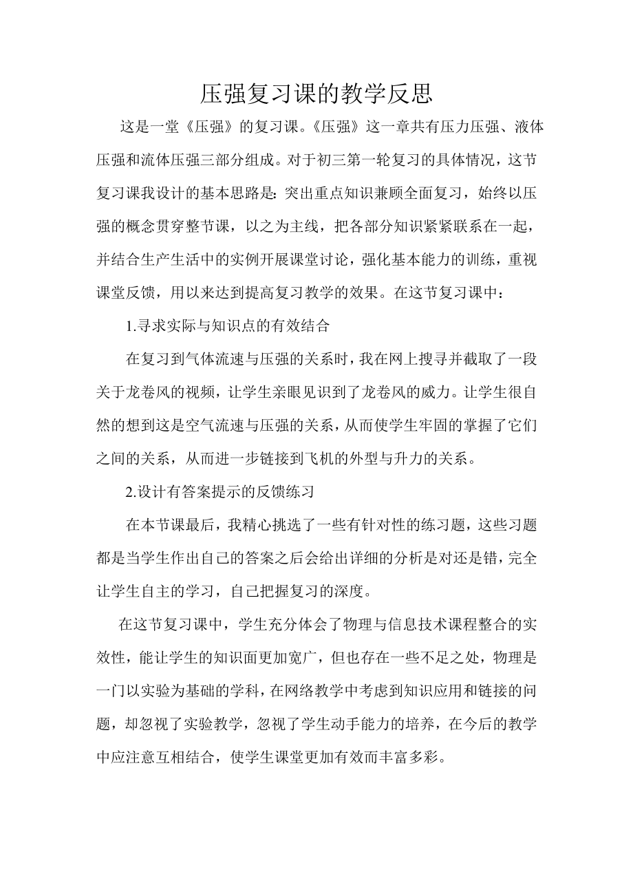 压强复习课的教学反思.doc