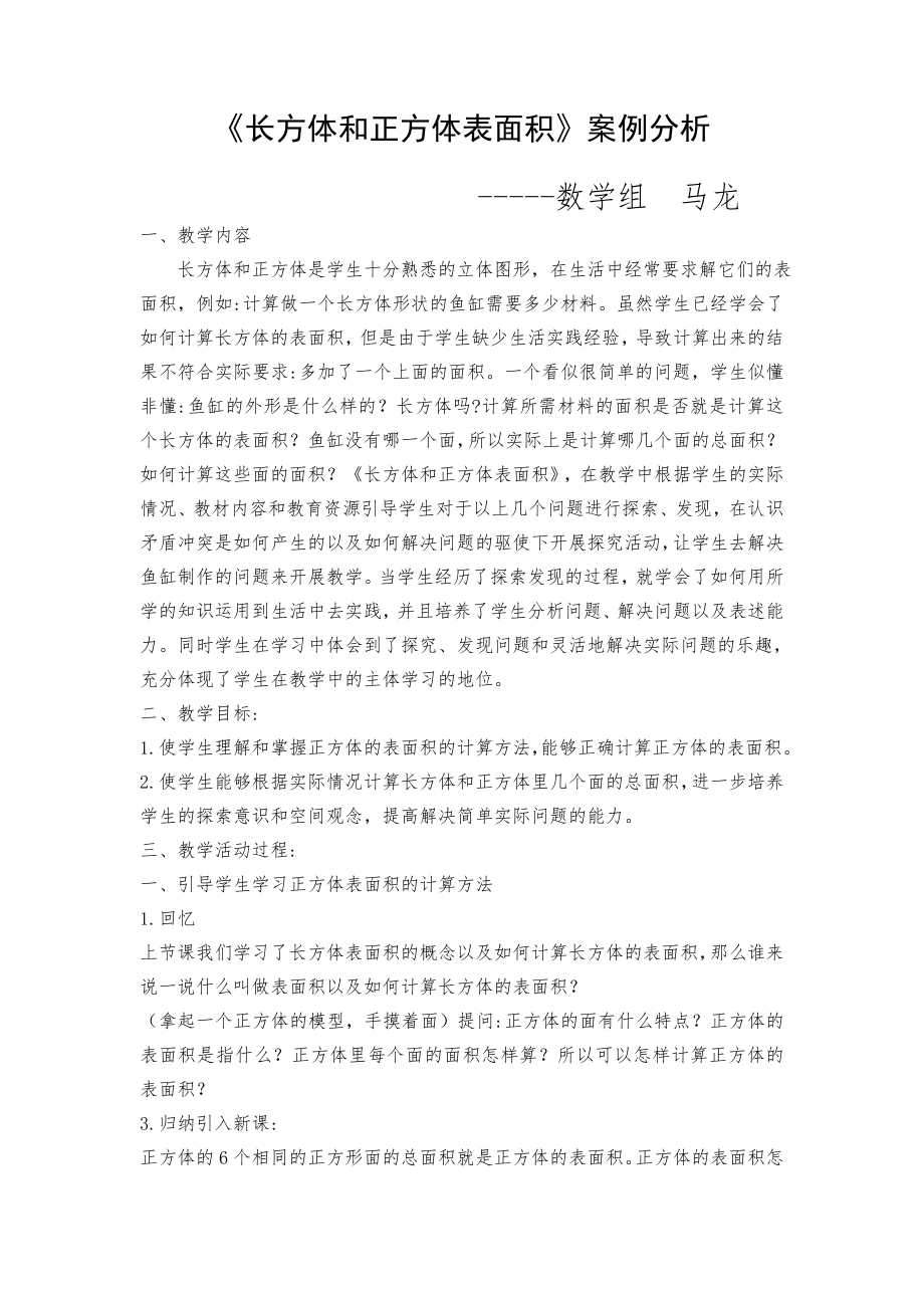 长方体表面积案例分析.doc