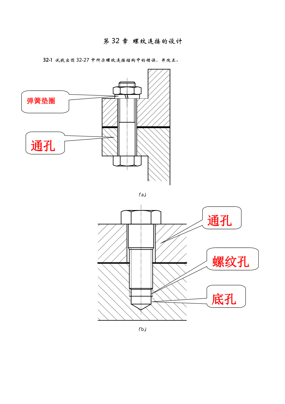 北航机械设计答案—螺纹连接.doc