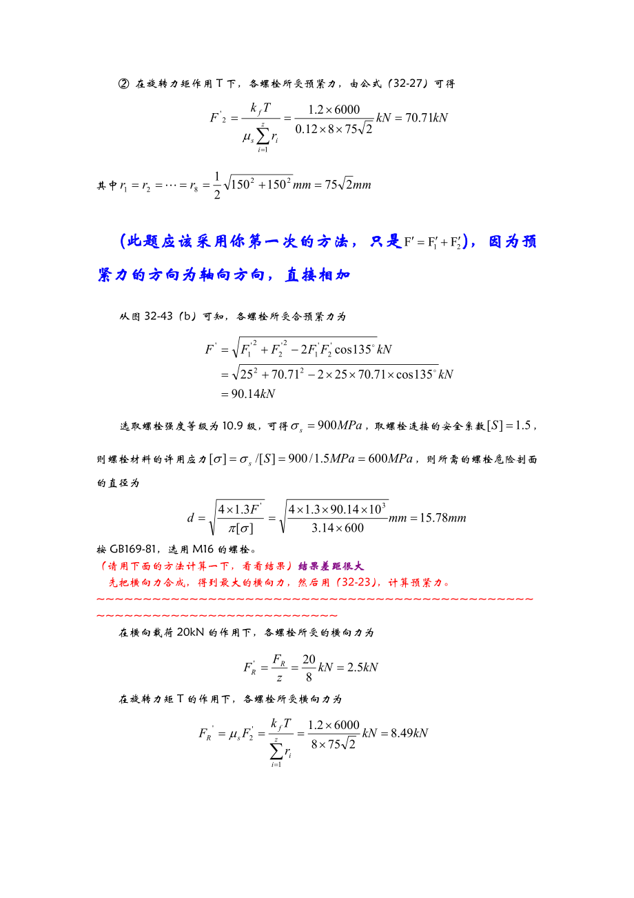 北航机械设计答案—螺纹连接.doc