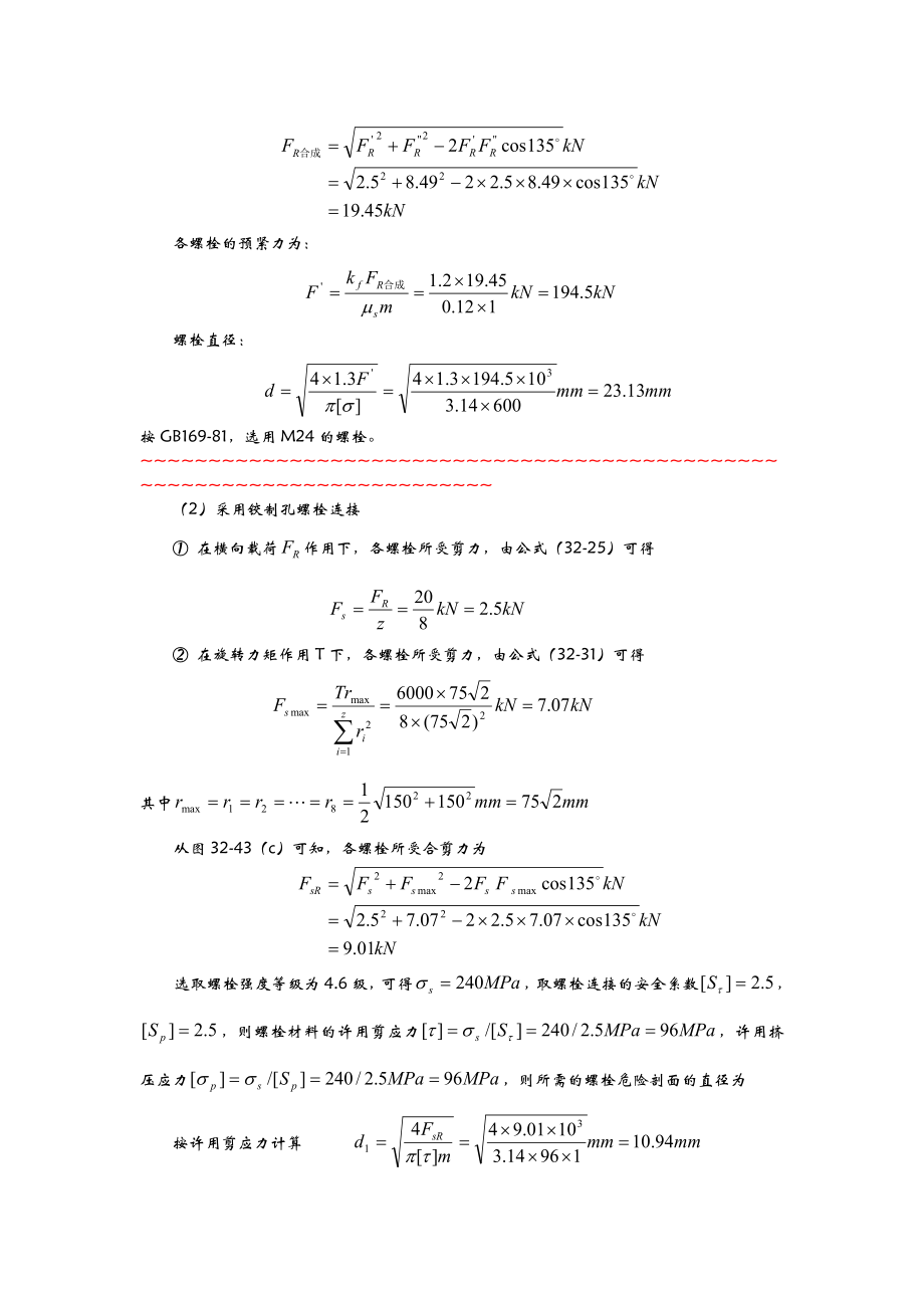 北航机械设计答案—螺纹连接.doc