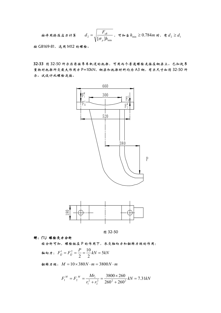 北航机械设计答案—螺纹连接.doc