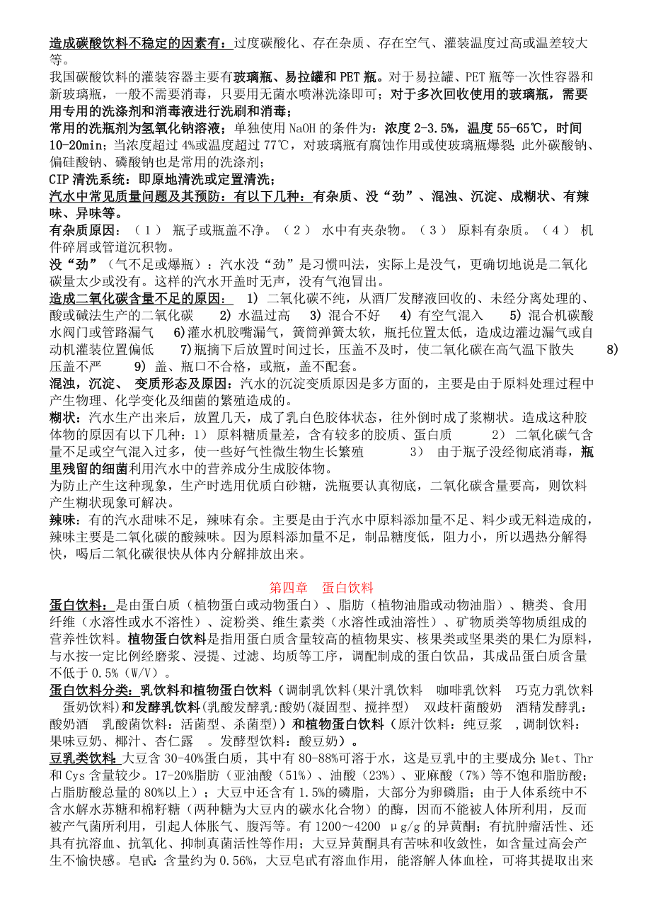 软饮料工艺学复习资料.doc