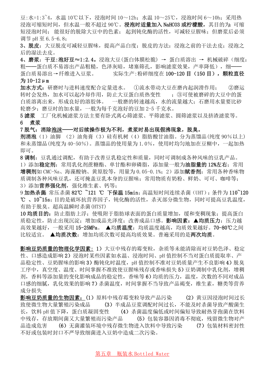 软饮料工艺学复习资料.doc