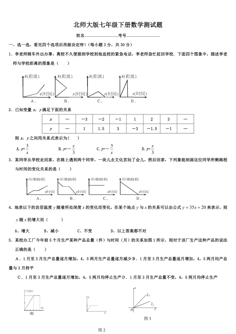 七北师大版七年级下册数学第三章测试题.doc