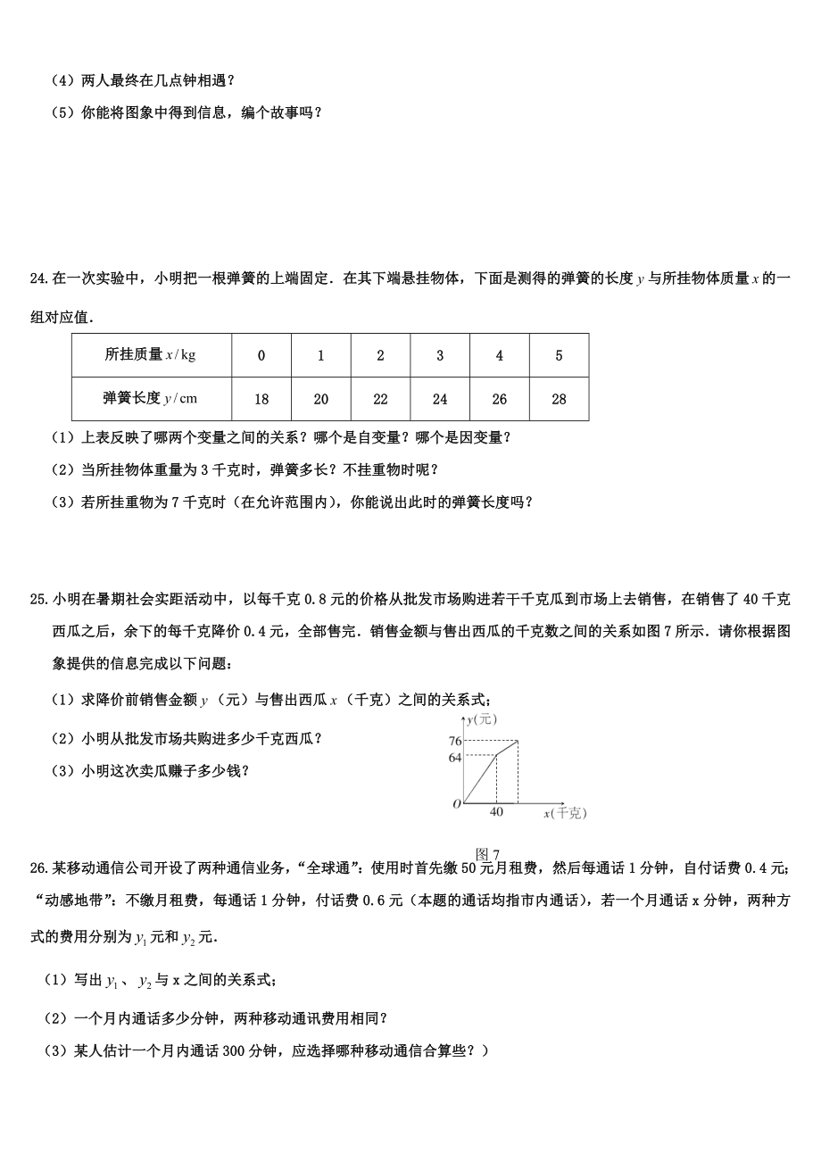 七北师大版七年级下册数学第三章测试题.doc