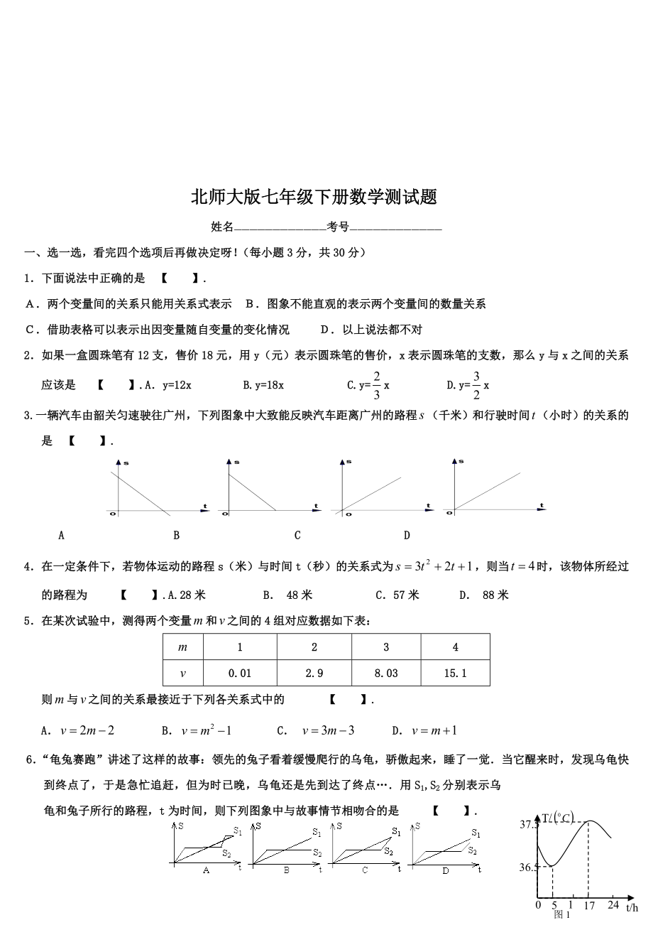 七北师大版七年级下册数学第三章测试题.doc