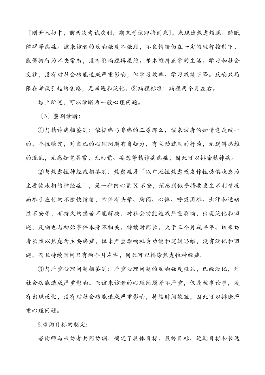 一个考试心理焦虑学生沙盘游戏案例分析.doc