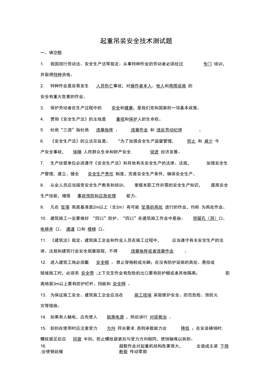 吊装技术安全试题汇总含复习资料.doc