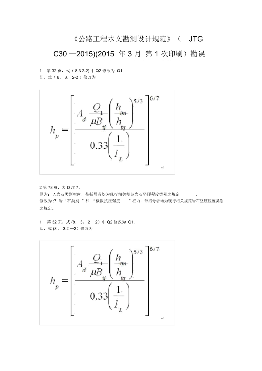 《公路工程水文勘测设计规范》(JTGC30—)(3月第1次印刷)勘误.doc