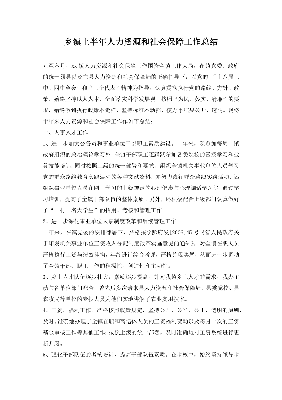 乡镇上半年人力资源和社会保障工作总结2.doc