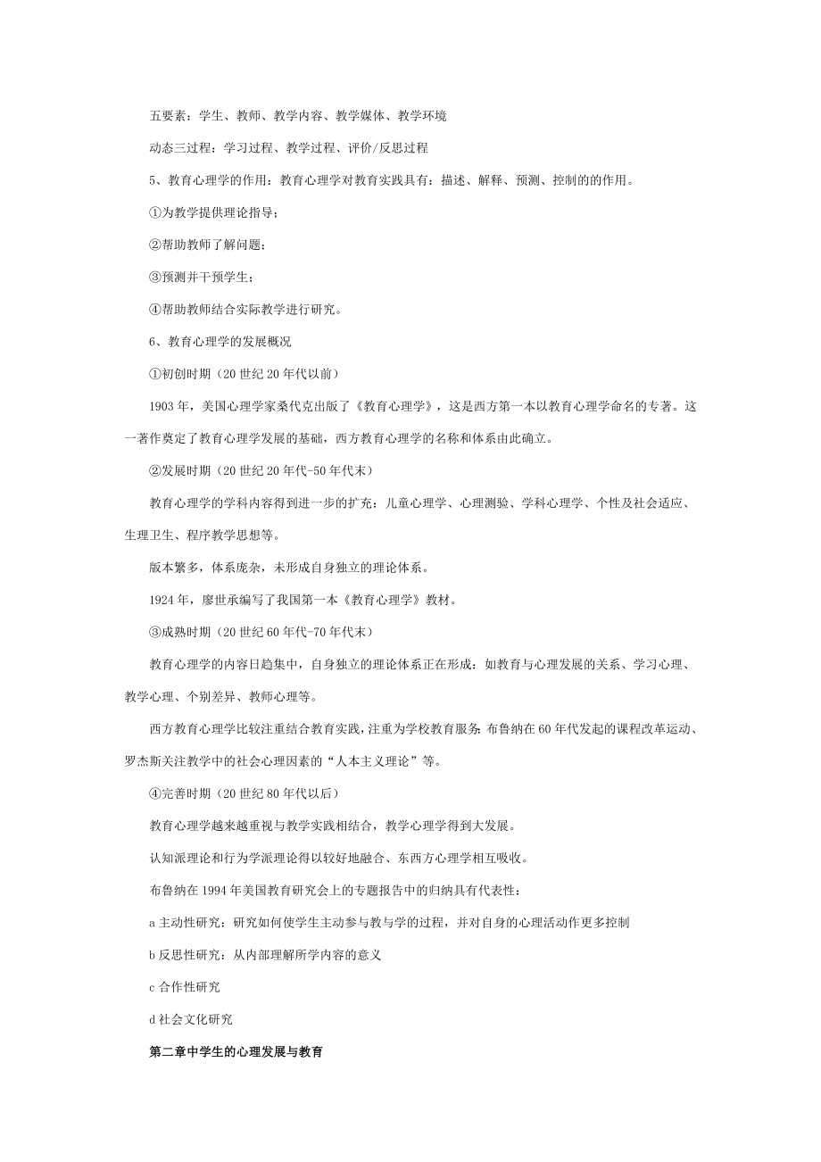 教师招聘考试教育心理学笔记.doc