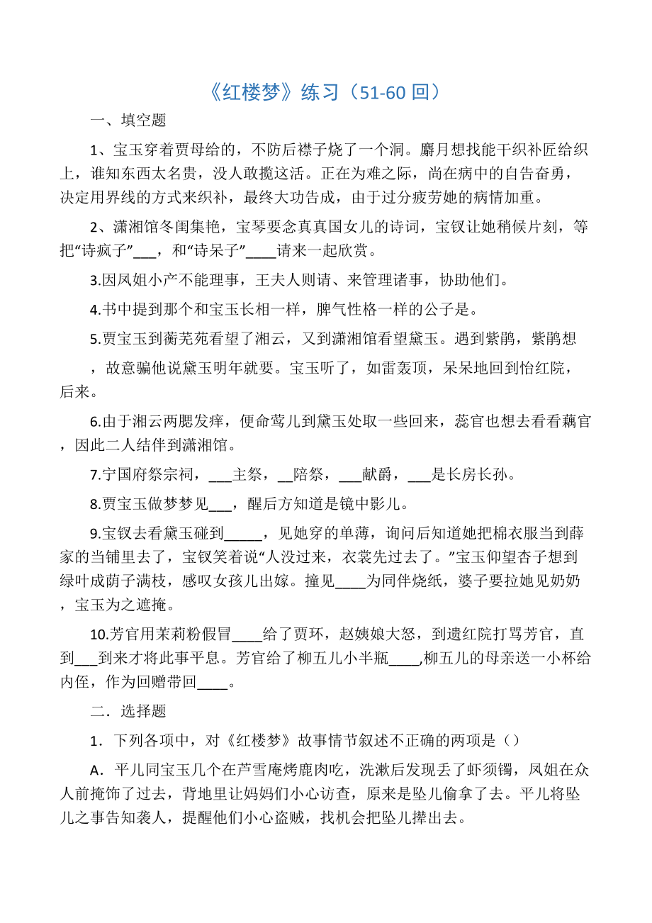 《红楼梦》5160回练习.doc