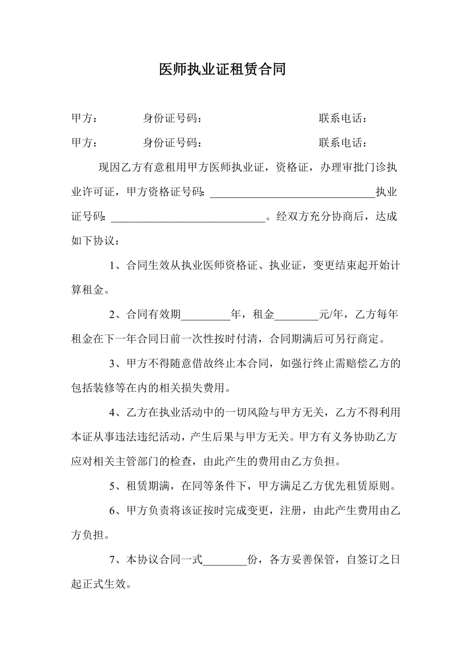 医师执业证租赁合同.doc