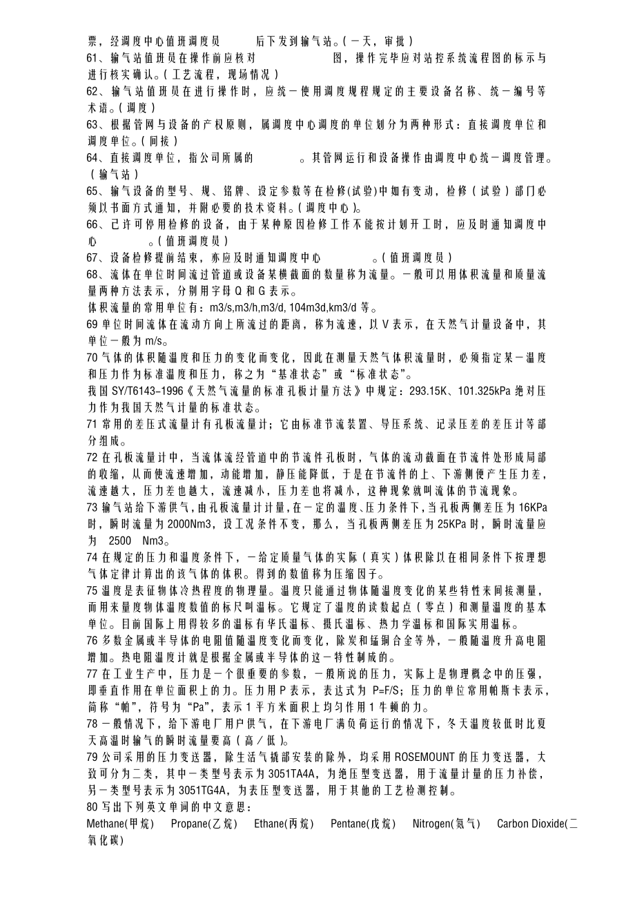 天然气安全知识应知应会基础知识试题库.doc