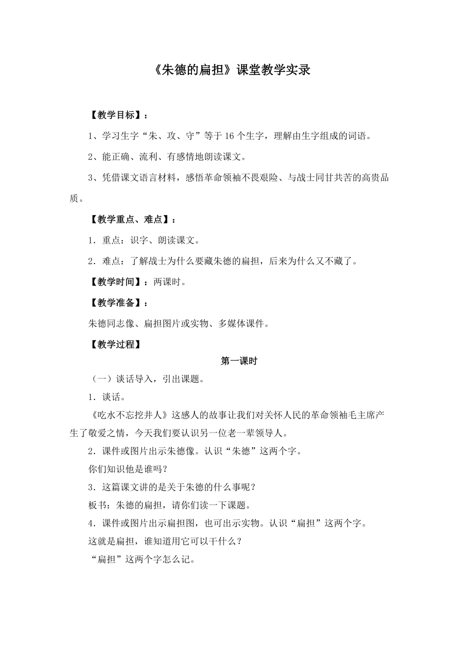 《朱德的扁担》课堂教学实录（附教学反思）.doc