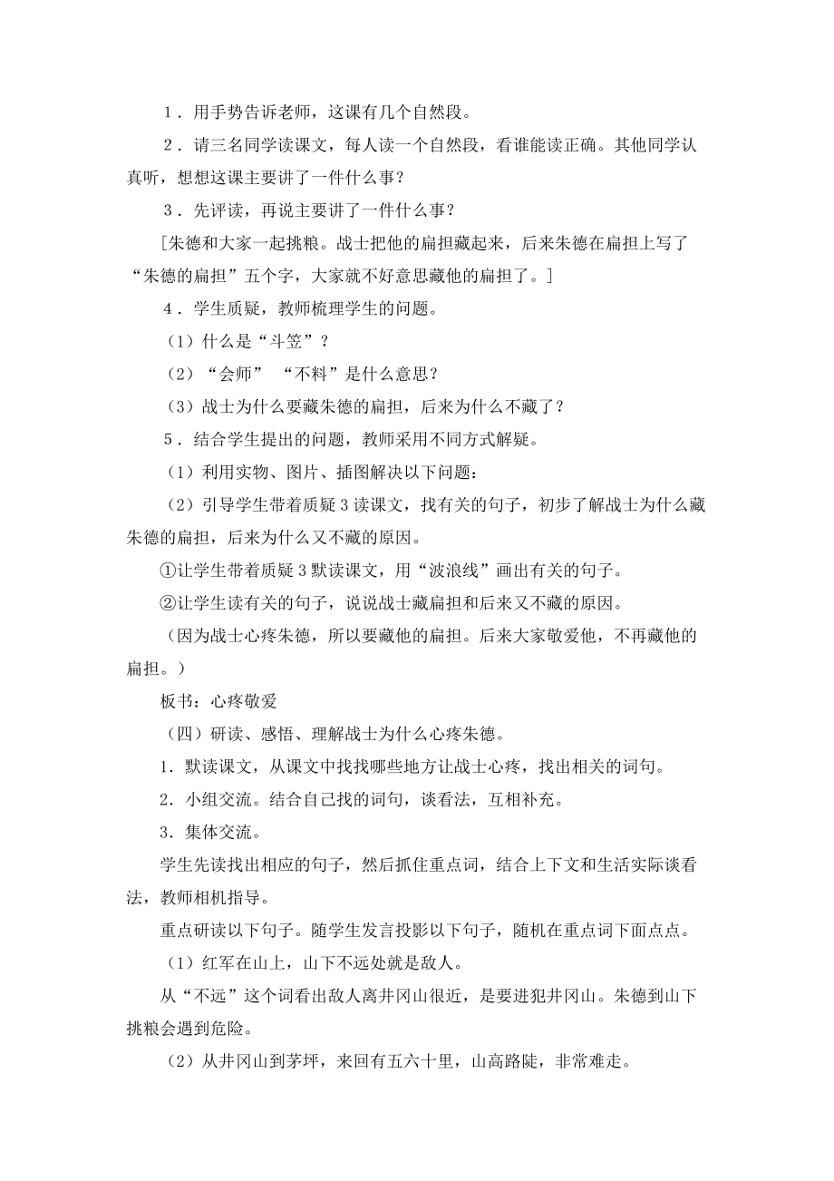 《朱德的扁担》课堂教学实录（附教学反思）.doc