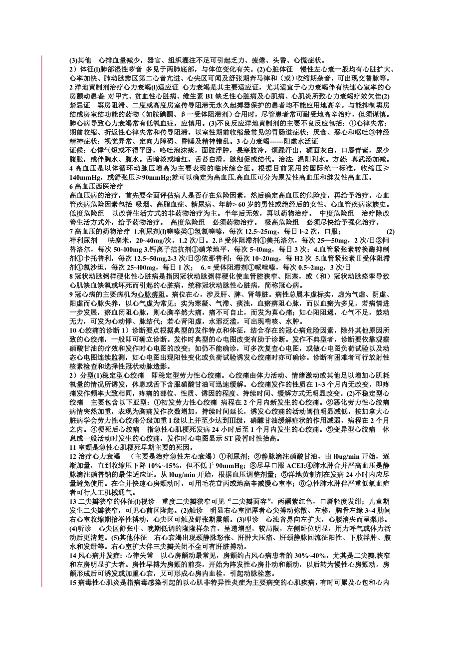 中西医结合内科学重点总结.doc