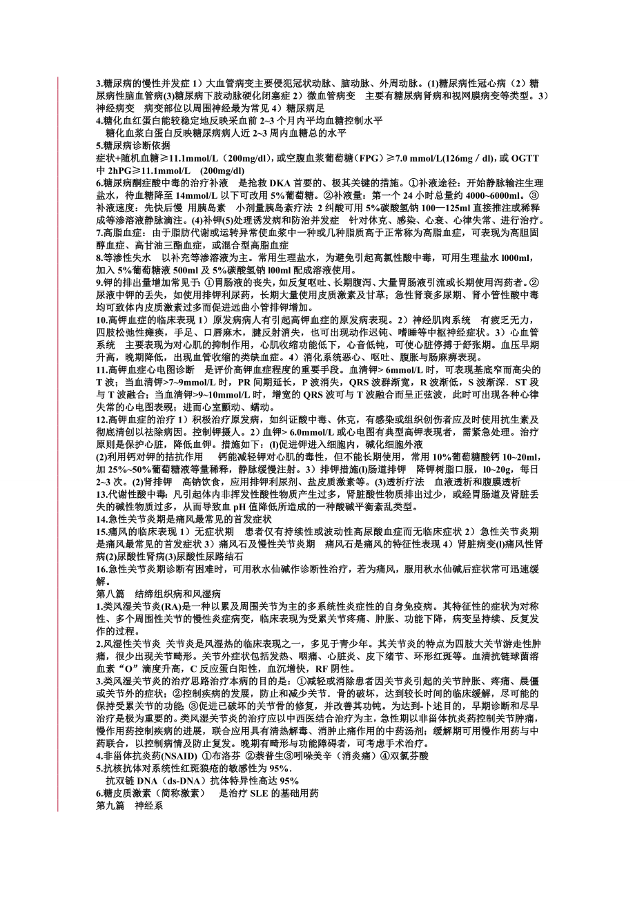 中西医结合内科学重点总结.doc