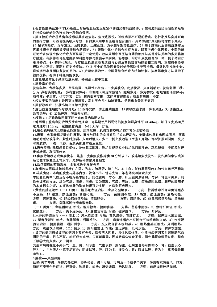 中西医结合内科学重点总结.doc