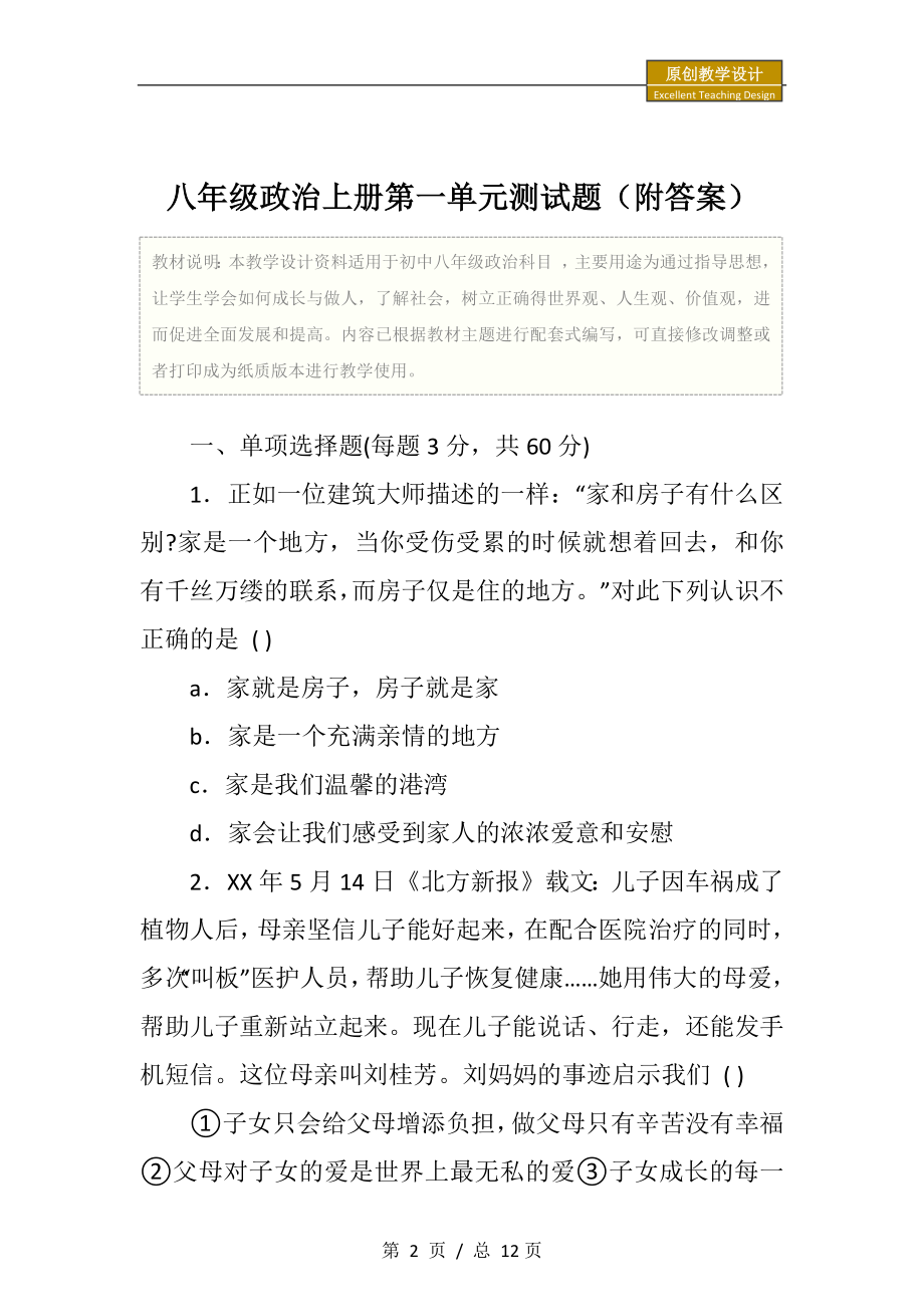 初中八年级政治上册第一单元测试题（附答案）.doc