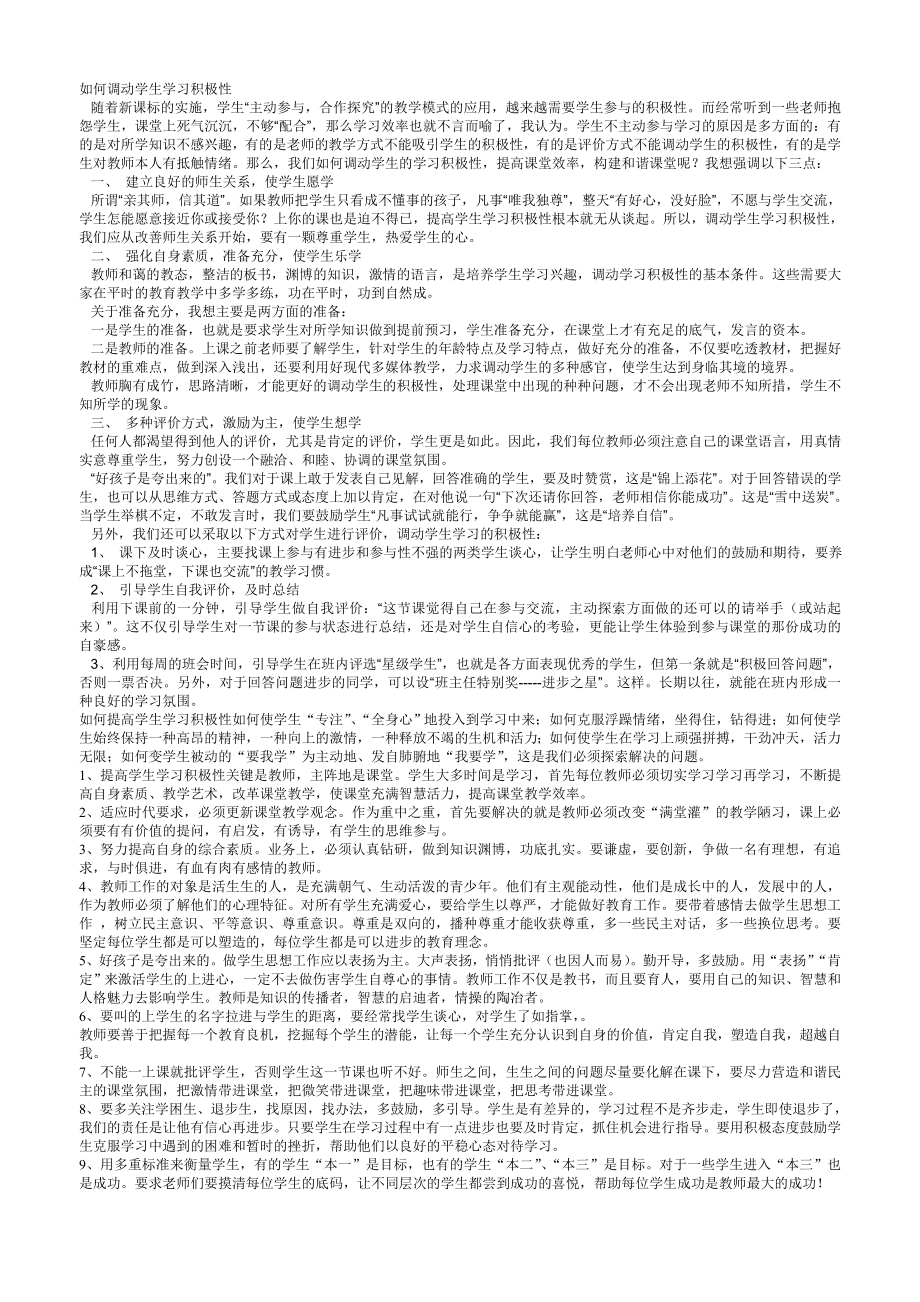 如何调动学生学习积极性Word版.doc