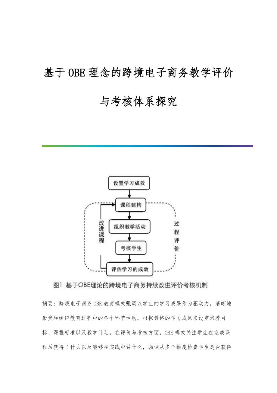 基于OBE理念的跨境电子商务教学评价与考核体系探究.doc