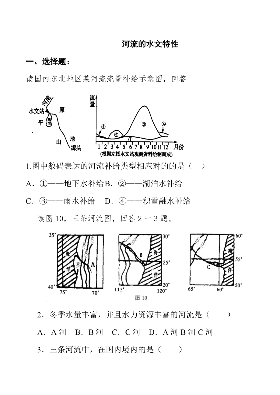 河流的水文特征.doc