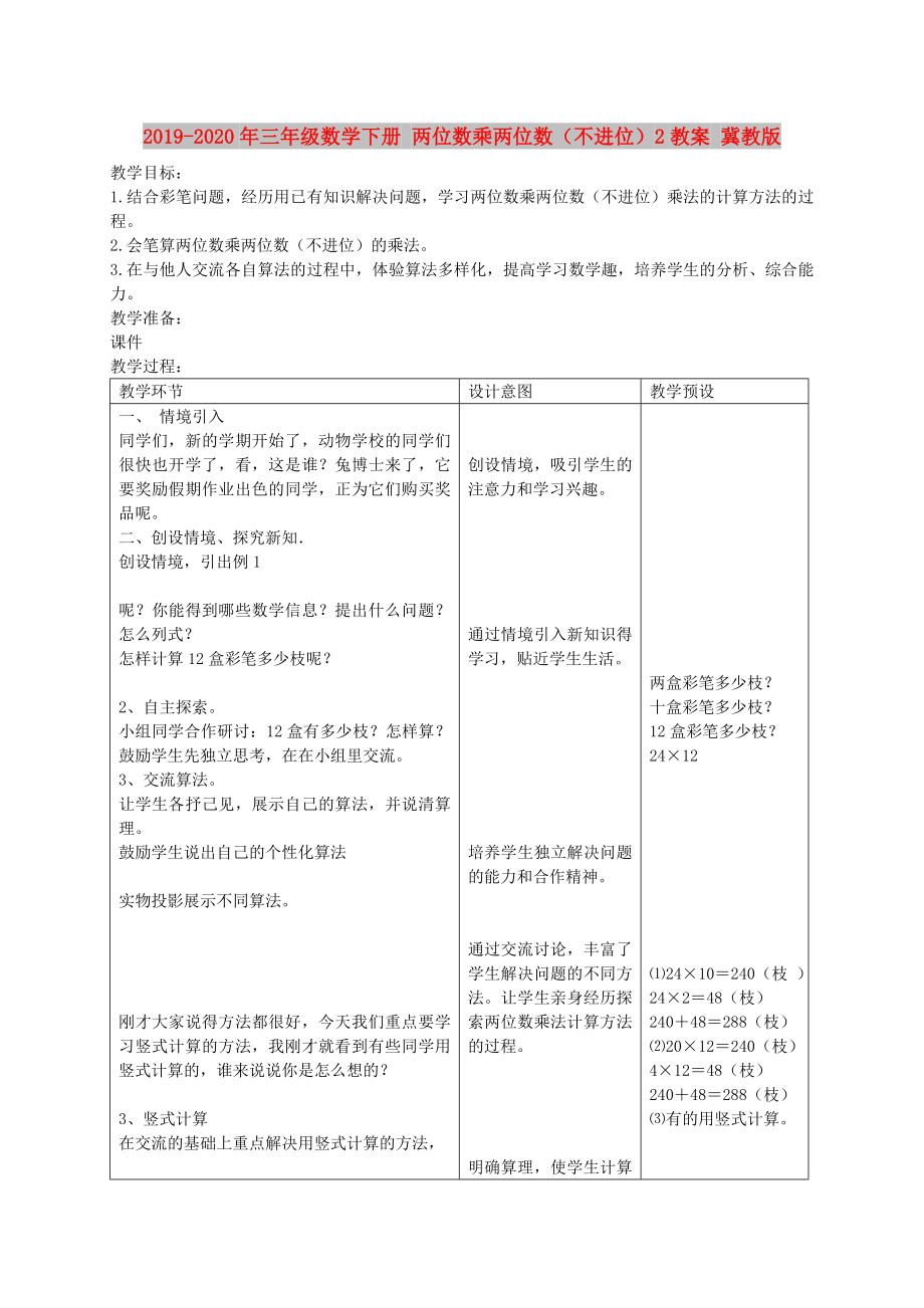 三年级数学下册两位数乘两位数（不进位）2教案冀教版.doc