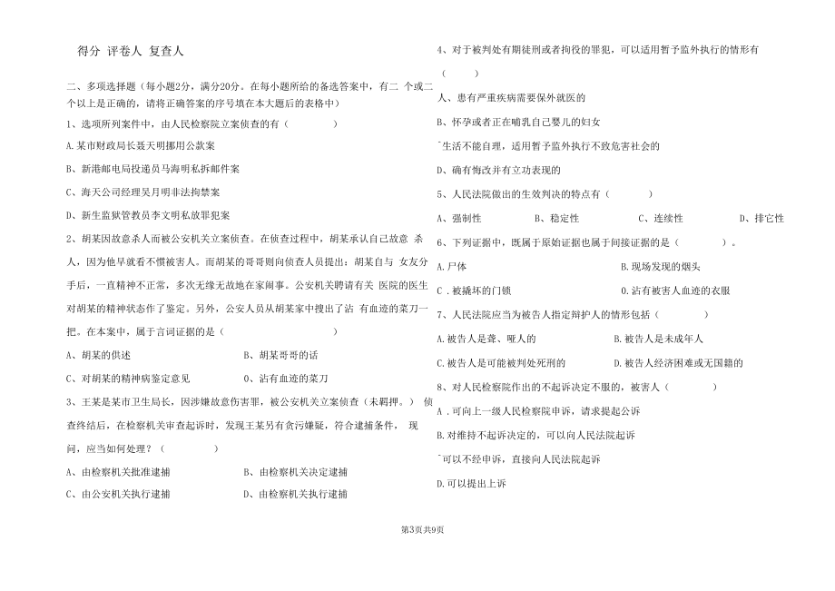 刑事诉讼法学期末模拟试题.doc