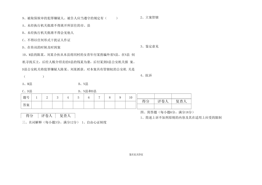 刑事诉讼法学期末模拟试题.doc