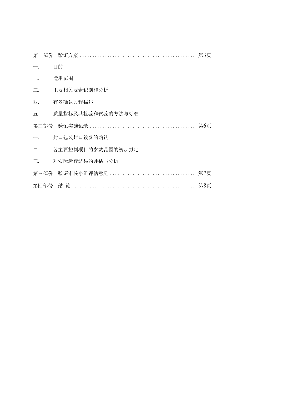 包装封口工艺参数验证.doc