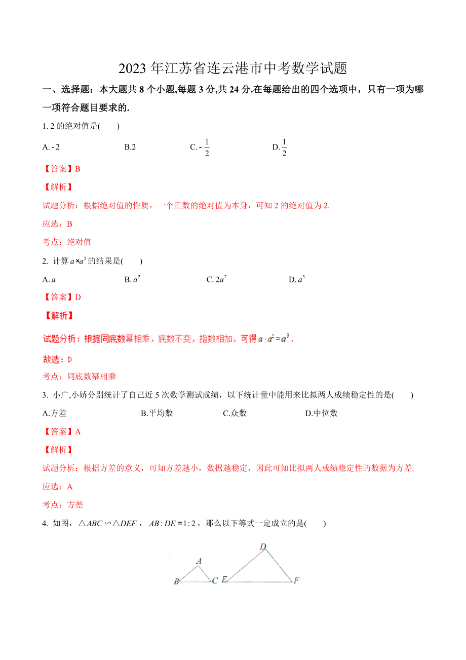 江苏省连云港市中考数学试题(解析版).doc