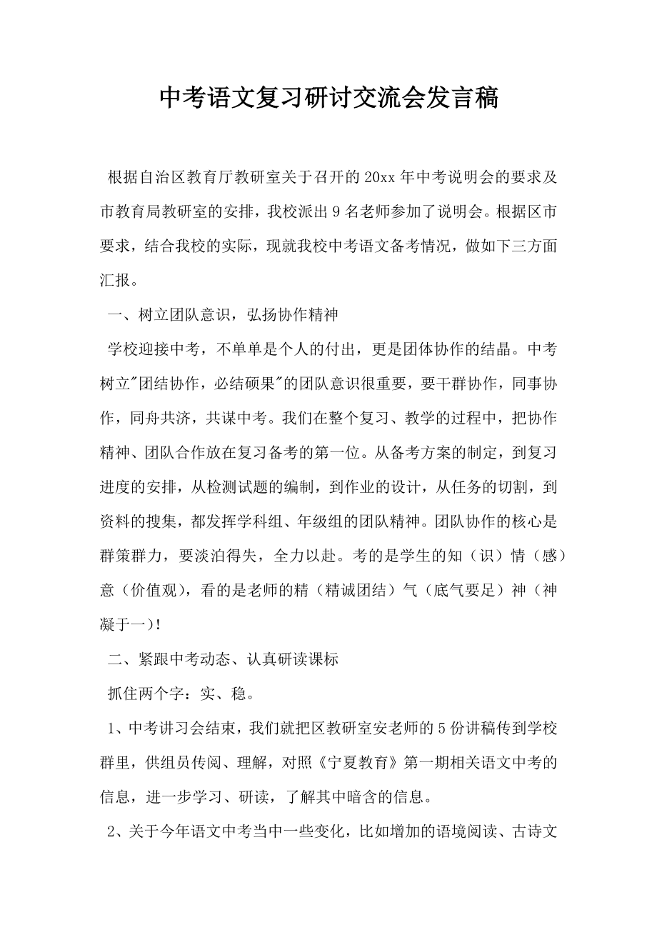 中考语文复习研讨交流会发言稿.doc